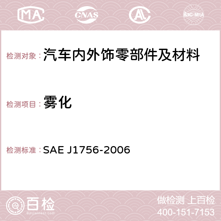 雾化 汽车内饰件雾度特性测试方法 SAE J1756-2006