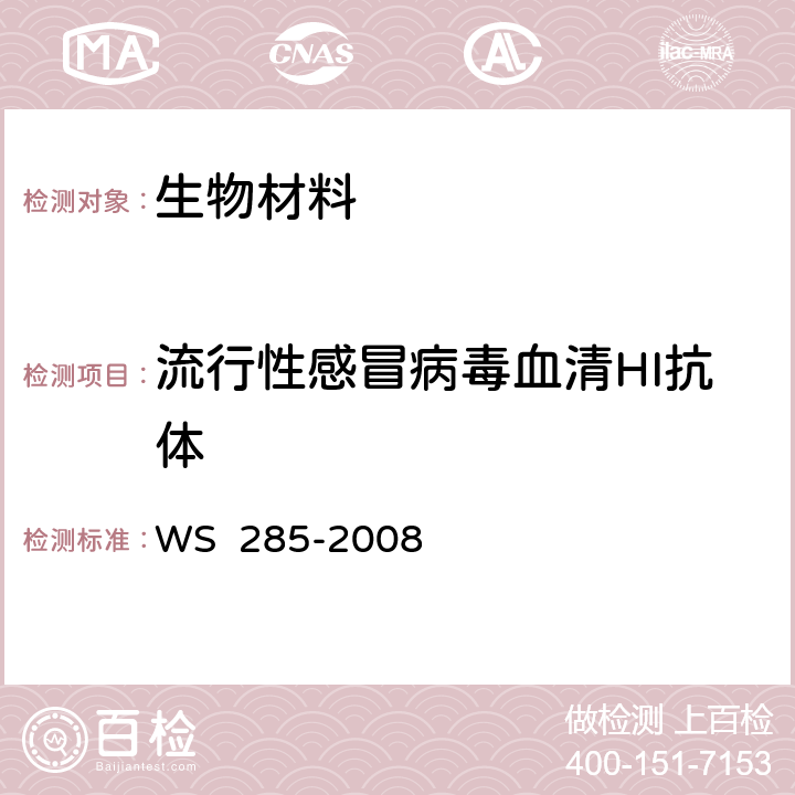 流行性感冒病毒血清HI抗体 《流行性感冒诊断标准》 WS 285-2008 附录B