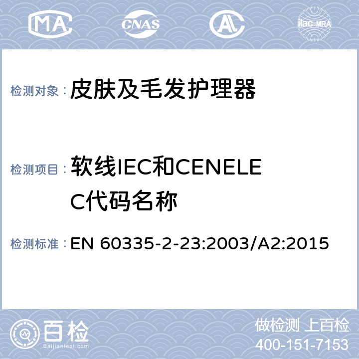 软线IEC和CENELEC代码名称 家用和类似用途电器的安全 皮肤及毛发护理器的特殊要求 EN 60335-2-23:2003/A2:2015 Annex ZD