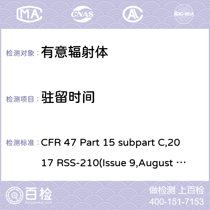 駐留時(shí)間 有意輻射體的無線發(fā)射 CFR 47 Part 15 subpart C,2017 RSS-210(Issue 9,August 2016) ANSI C63.10-2013