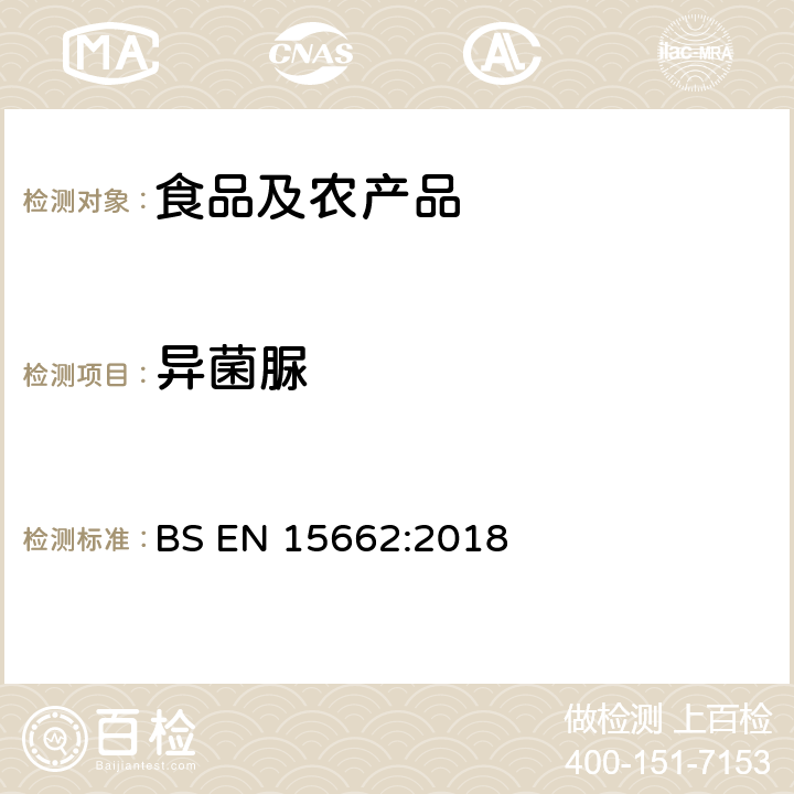 异菌脲 植物源性食品中多农残检测 气相色谱-质谱法和或液相色谱-串联质谱法 BS EN 15662:2018