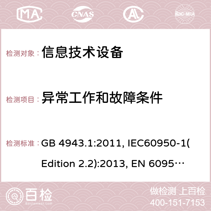 异常工作和故障条件 信息技术设备的安全 第1部分：一般要求 GB 4943.1:2011, IEC60950-1(Edition 2.2):2013, EN 60950-1:2006+A2:2013, UL 60950-1:2007+A1:2011+A2:2014, AS/NZS 60950.1:2015 5.3