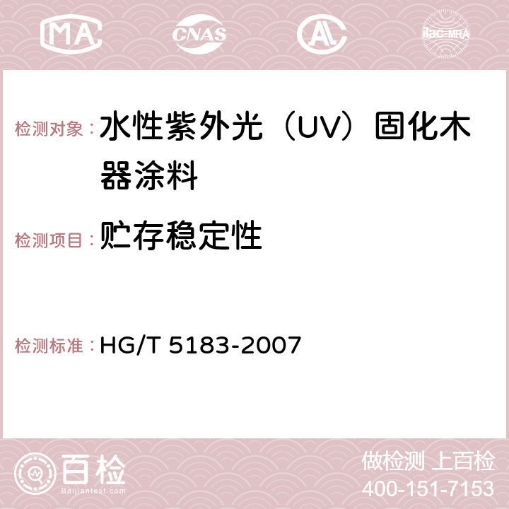 贮存稳定性 水性紫外光（UV）固化木器涂料 HG/T 5183-2007 5.4.4
