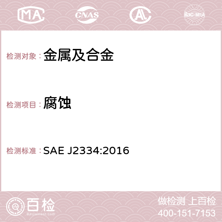 腐蚀 SAE J2334:2016 循环测试 