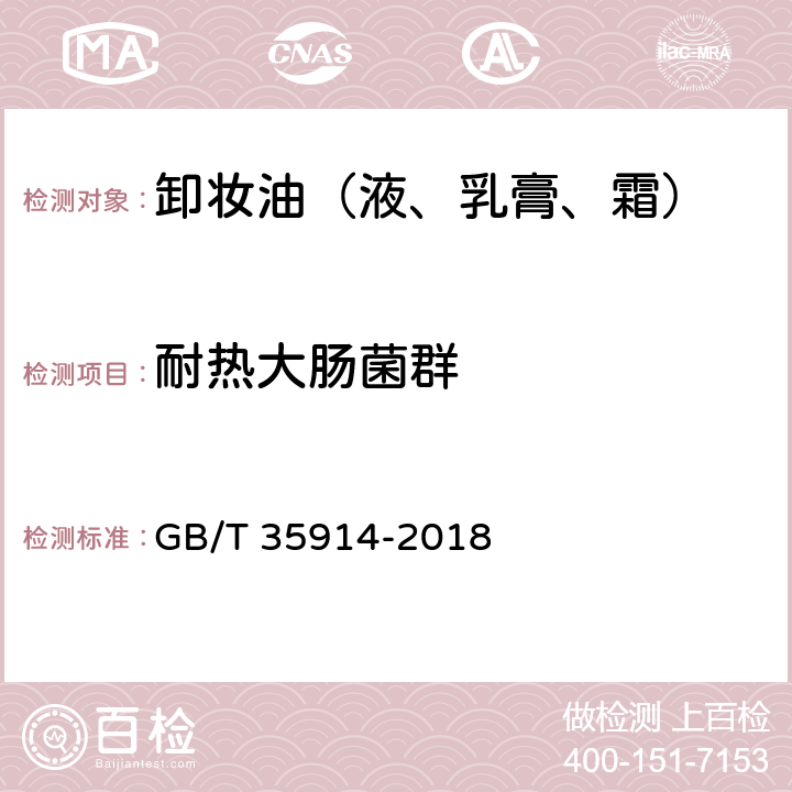 耐热大肠菌群 卸妆油（液、乳膏、霜） GB/T 35914-2018 6.3（《化妆品安全技术规范》（2015年版） 第五章 3）