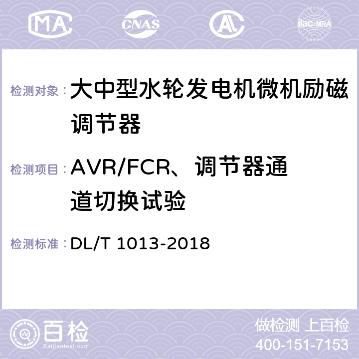 AVR/FCR、调节器通道切换试验 DL/T 1013-2018 大中型水轮发电机微机励磁调节器试验导则