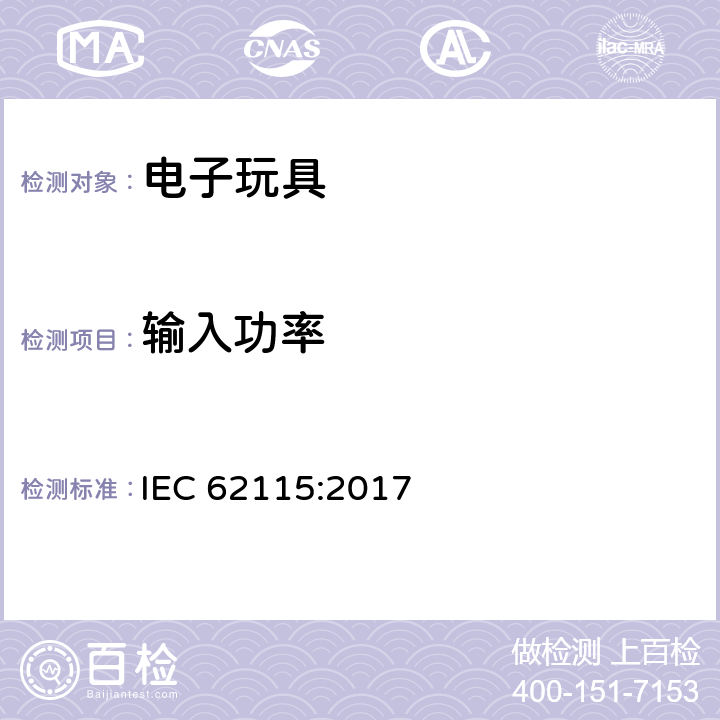 输入功率 电玩具-安全 IEC 62115:2017 8