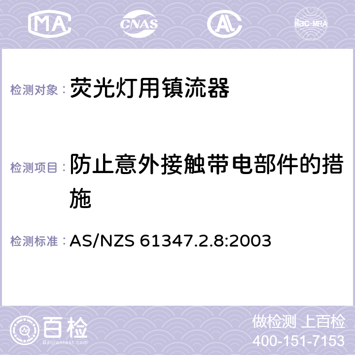 防止意外接觸帶電部件的措施 燈的控制裝置 第8部分：熒光燈用鎮流器特殊要求 AS/NZS 61347.2.8:2003 8