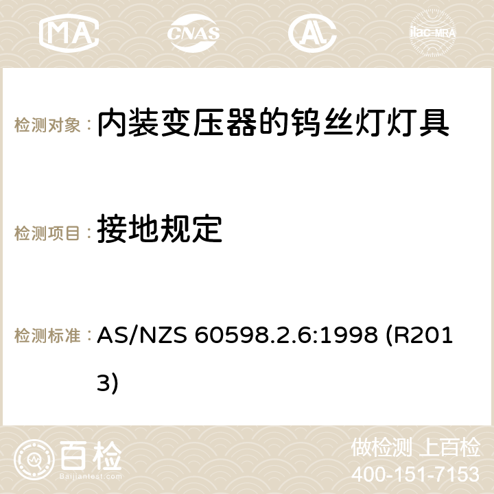 接地规定 内装变压器的钨丝灯灯具的安全要求 AS/NZS 60598.2.6:1998 (R2013) 6.8