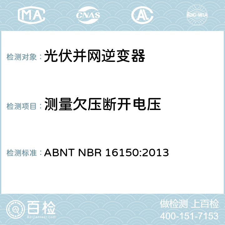测量欠压断开电压 光伏系统并网特性相关测试流程 ABNT NBR 16150:2013 6.6.3