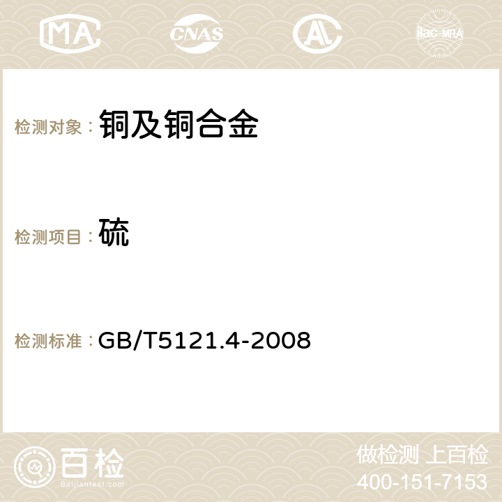 硫 铜及铜合金化学分析方法 第4部分：碳、硫含量的测定 GB/T5121.4-2008