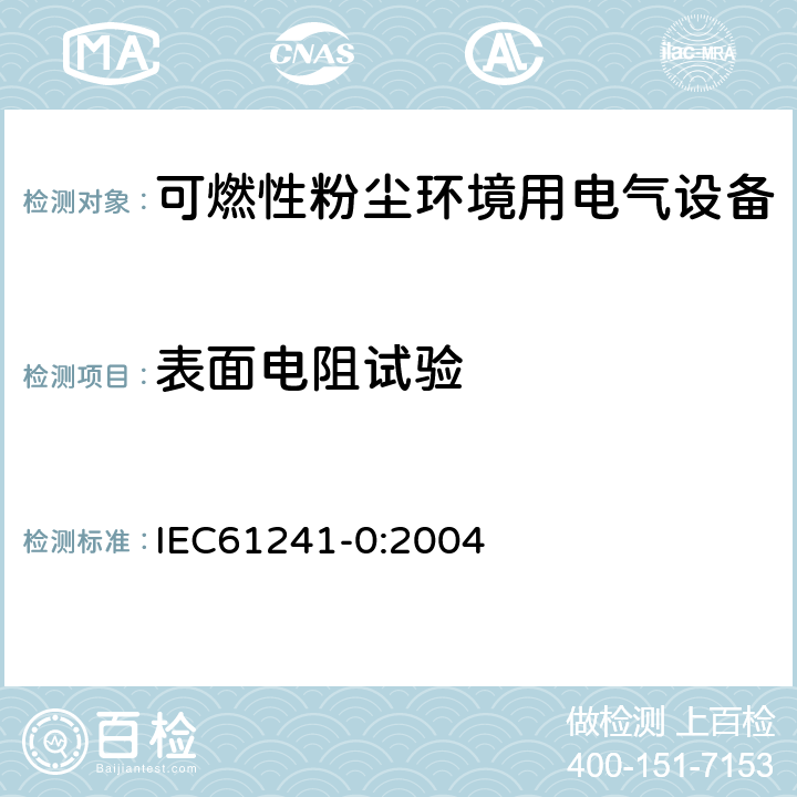 表面电阻试验 IEC 61241-0-2004 可燃性粉尘环境用电气设备 第0部分:一般要求