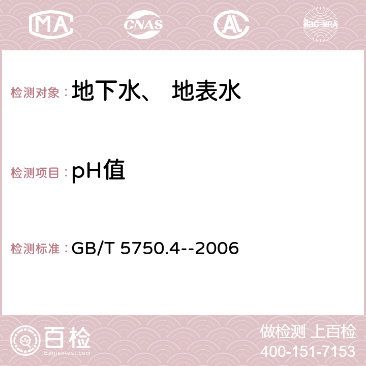 pH值 生活用水标准检验方法 感官性状和物理指标 玻璃电极法 GB/T 5750.4--2006