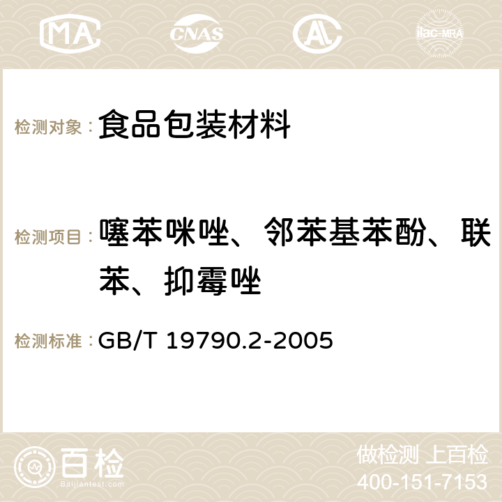 噻苯咪唑、邻苯基苯酚、联苯、抑霉唑 一次性筷子 第2部分:竹筷 GB/T 19790.2-2005 附录B