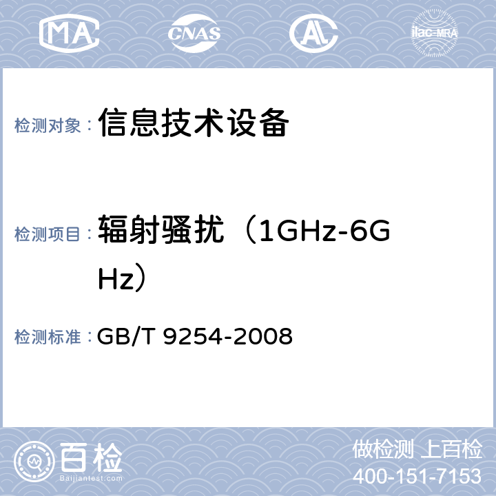 辐射骚扰（1GHz-6GHz） 信息技术设备的无线电骚扰限值和测量方法 GB/T 9254-2008 6.2