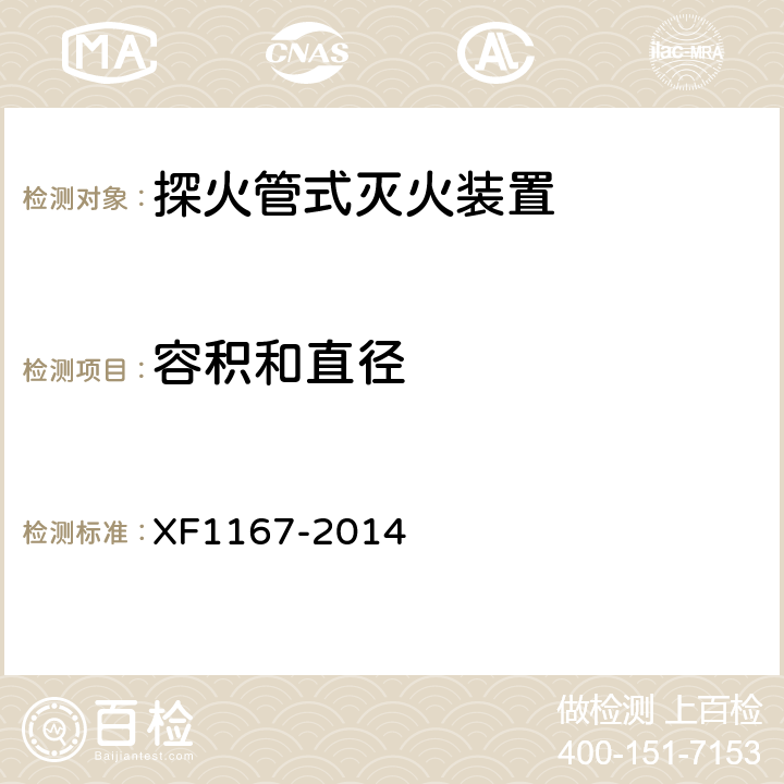 容积和直径 F 1167-2014 《探火管式灭火装置》 XF1167-2014 6.2.3