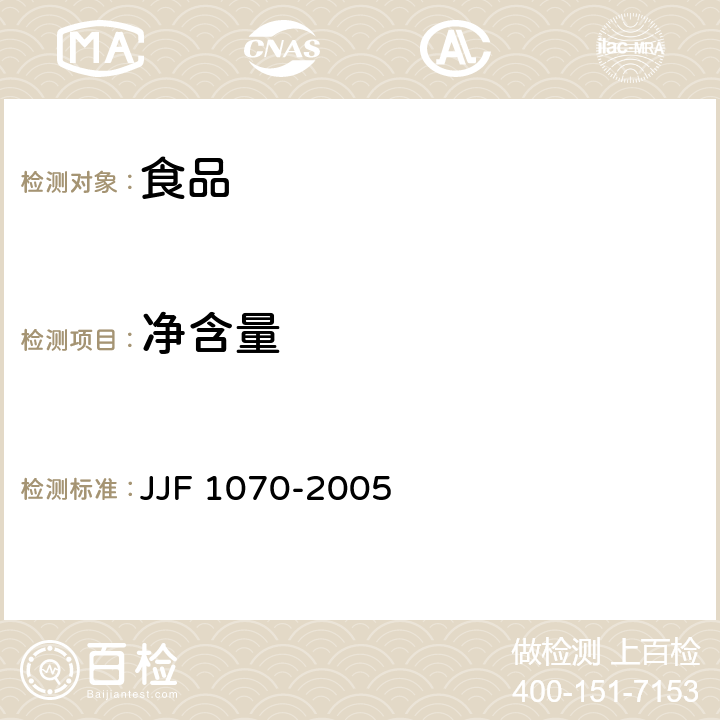 净含量 定量包装商品净含量计量检验规则 JJF 1070-2005 -C.3