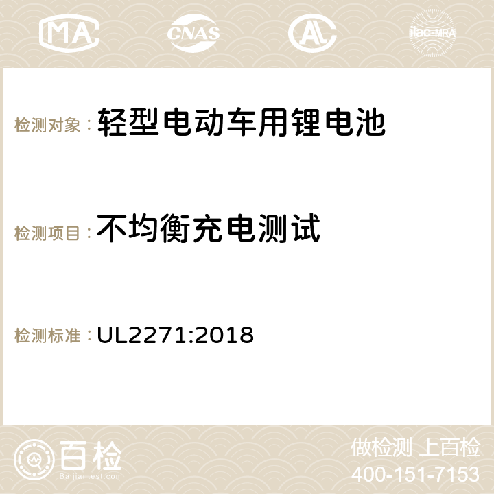 不均衡充电测试 UL 2271 轻型电动车用锂电池 UL2271:2018 27