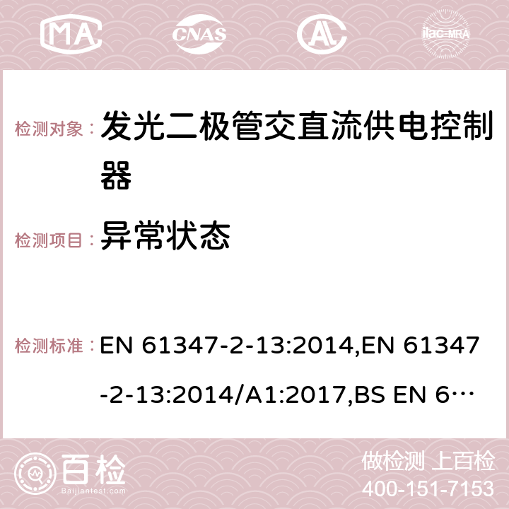 异常状态 灯的控制装置.第2-13部分：LED模块用直流或交流电子控制装置的特殊要求 EN 61347-2-13:2014,EN 61347-2-13:2014/A1:2017,BS EN 61347-2-13:2014+A1:2017 16