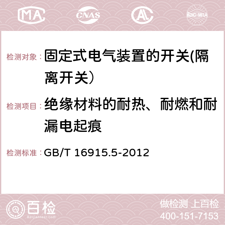 绝缘材料的耐热、耐燃和耐漏电起痕 家用和类似用途固定式电气装置的开关 第2-4部分: 隔离开关的特殊要求 GB/T 16915.5-2012 24