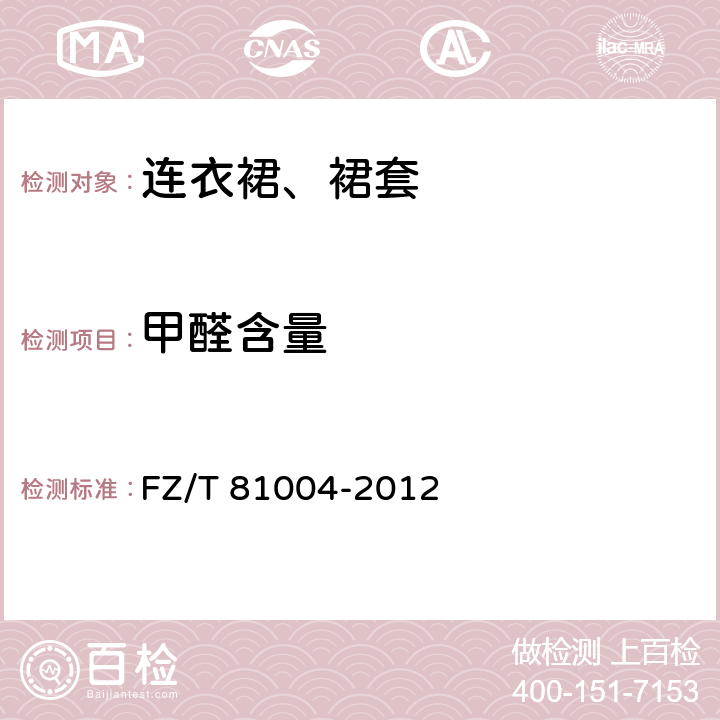 甲醛含量 连衣裙、裙套 FZ/T 81004-2012 4.4.2