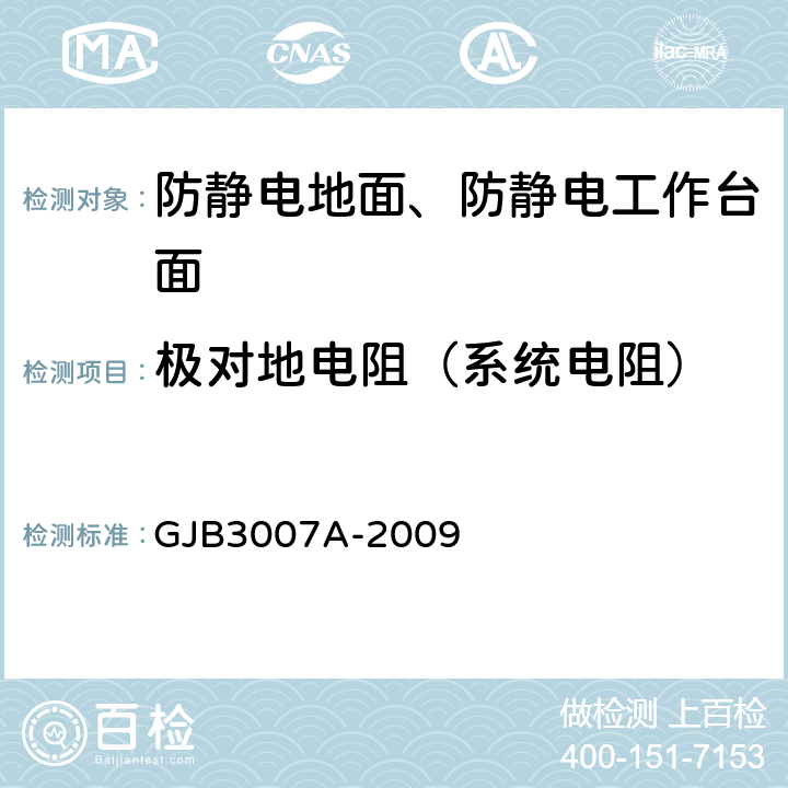 极对地电阻（系统电阻） 防静电工作区技术要求 GJB3007A-2009 4
