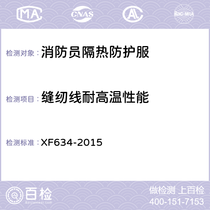 缝纫线耐高温性能 XF 634-2015 消防员隔热防护服