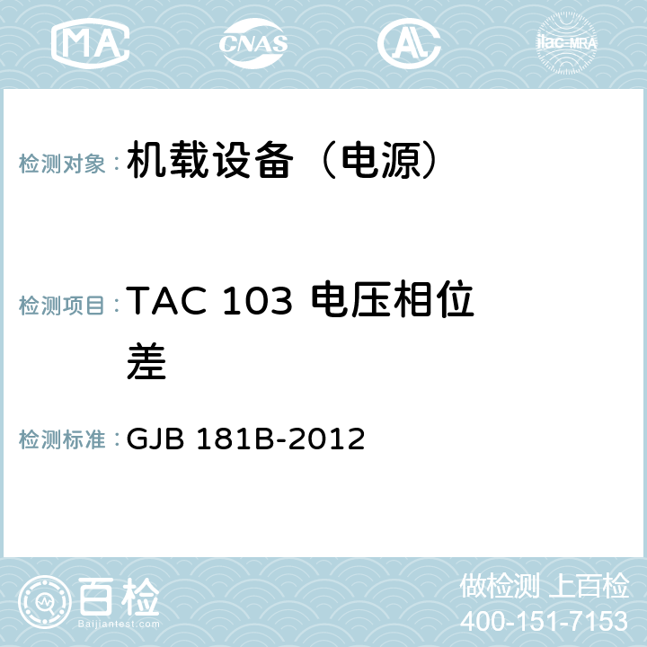 TAC 103 电压相位差 飞机供电特性 GJB 181B-2012 5