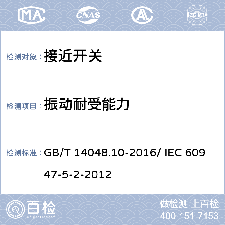 振动耐受能力 低压开关设备和控制设备 第5-2部分：控制电路电器和开关元件 接近开关 GB/T 14048.10-2016/ IEC 60947-5-2-2012 7.4.2