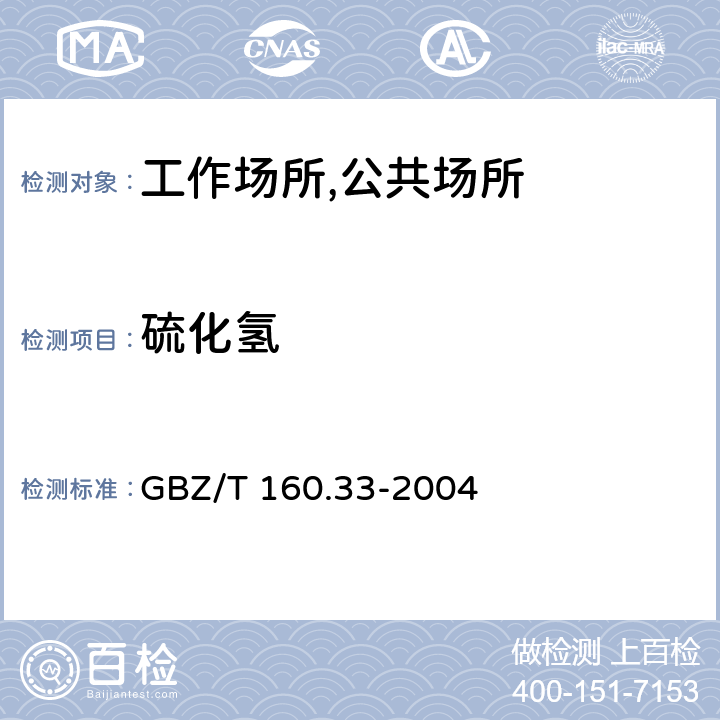 硫化氢 工作场所空气有毒物质测定 硫化物 硝酸银比色法 GBZ/T 160.33-2004