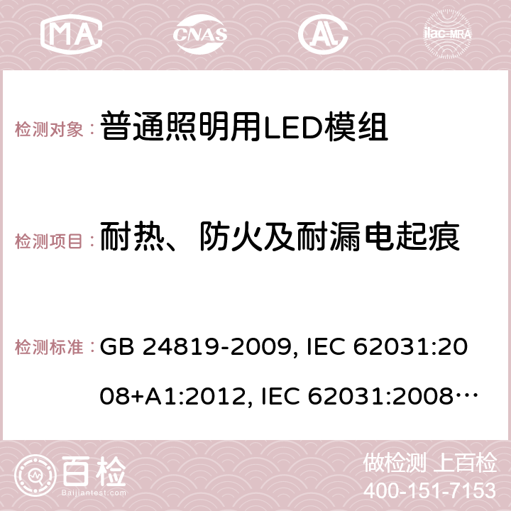 耐热、防火及耐漏电起痕 普通照明用LED模组安全要求 GB 24819-2009, IEC 62031:2008+A1:2012, IEC 62031:2008+A1:2012+A2:2014, IEC 62031:2018, EN 62031:2008+A1:2013, EN 62031:2008+A1:2013+A2:2015, EN IEC 62031:2020