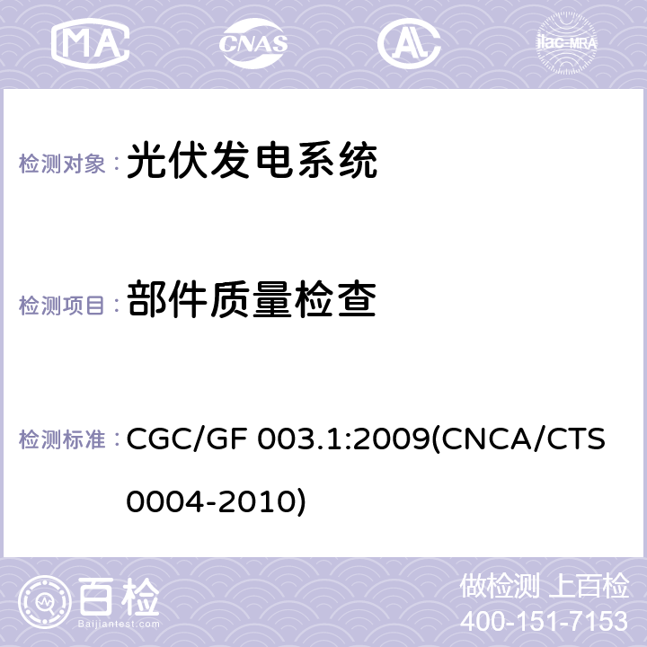 部件质量检查 并网光伏发电系统工程验收基本要求 CGC/GF 003.1:2009(CNCA/CTS 0004-2010) 7.2