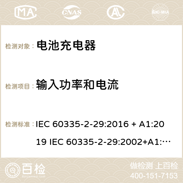 输入功率和电流 家用和类似用途电器的安全 电池充电器的特殊要求 IEC 60335-2-29:2016 + A1:2019 IEC 60335-2-29:2002+A1:2004+A2:2009 EN 60335-2-29:2004+A2:2010 + A11:2018 10