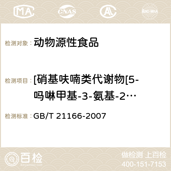 [硝基呋喃类代谢物[5-吗啉甲基-3-氨基-2-恶唑烷基酮（AMOZ）、氨基脲（SEM）、1-氨基--乙内酰脲（AHD）、3-氨基-2-恶唑烷基酮（AOZ）] 肠衣中硝基呋喃类代谢物残留量的测定 液相色谱－串联质谱法 GB/T 21166-2007