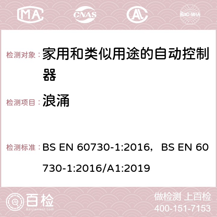 浪涌 家用和类似用途的自动控制器 – 第1部分: 通用要求 BS EN 60730-1:2016，BS EN 60730-1:2016/A1:2019 25