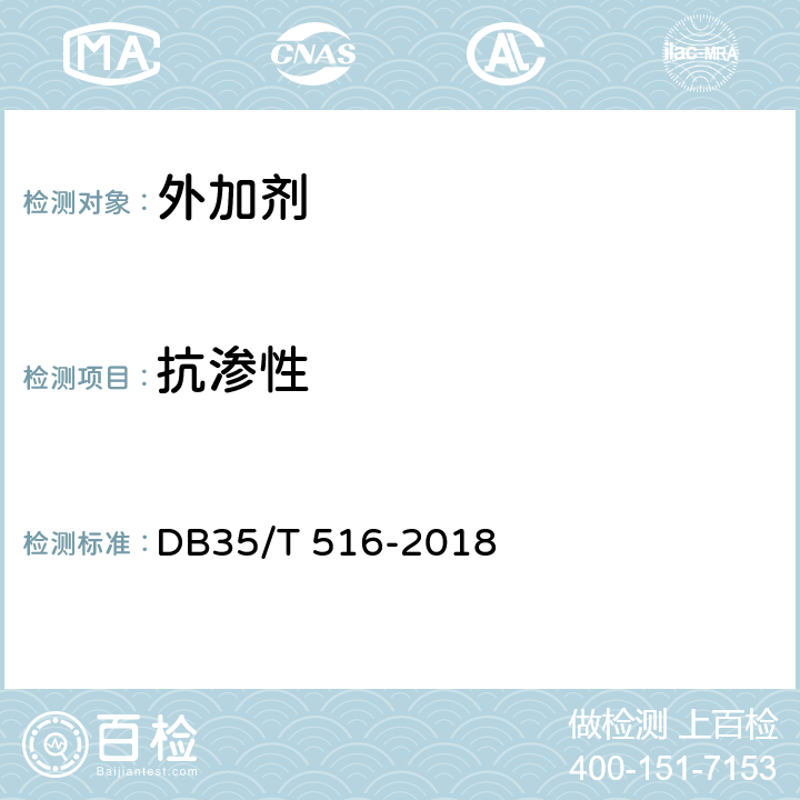 抗渗性 益胶泥通用技术条件 DB35/T 516-2018