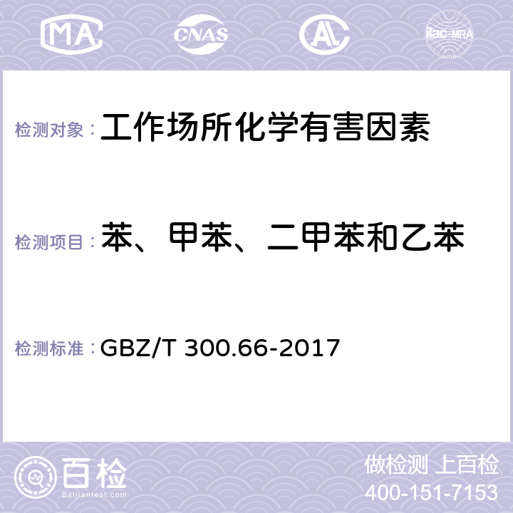 苯、甲苯、二甲苯和乙苯 工作场所空气有毒物质测定第66部分：苯、甲苯、二甲苯和乙苯 GBZ/T 300.66-2017