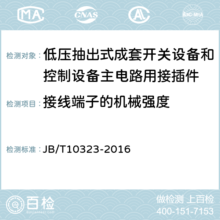 接线端子的机械强度 《低压抽出式成套开关设备和控制设备主电路用接插件》 JB/T10323-2016 9.8