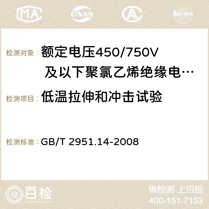 低温拉伸和冲击试验 电缆和光缆绝缘和护套材料通用试验方法 第14部分：通用试验方法—低温试验 GB/T 2951.14-2008 8.3，8.4，8.5