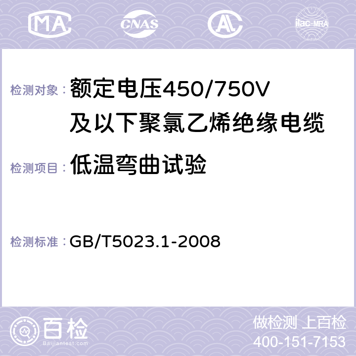 低温弯曲试验 额定电压450/750V及以下聚氯乙烯绝缘电缆 第1部分:一般要求 GB/T5023.1-2008 5.2、5.3