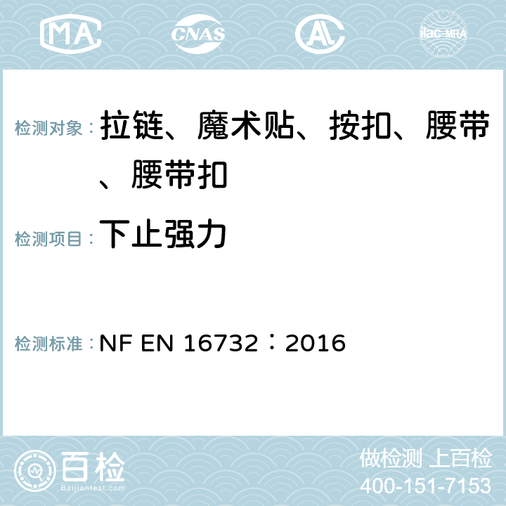 下止强力 拉链—规范 NF EN 16732：2016 附录 C
