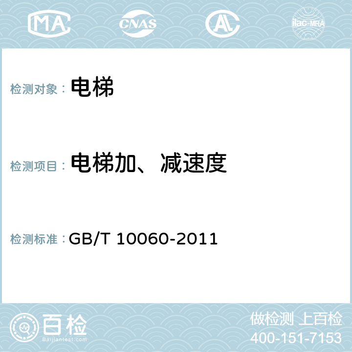 电梯加、减速度 GB/T 10060-2011 电梯安装验收规范