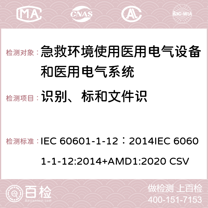识别、标和文件识 医用电气设备 第1-12部分：安全通用要求 并列标准急救场合使用医用电气设备和系统要求 IEC 60601-1-12：2014IEC 60601-1-12:2014+AMD1:2020 CSV 7