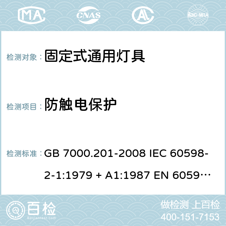 防触电保护 灯具 第2-1部分：固定式通用灯具的特殊要求 GB 7000.201-2008 IEC 60598-2-1:1979 + A1:1987 EN 60598-2-1:1989 AS/NZS 60598.2.1: 2014 + A1:2016 + A2:2019 IEC 60598-2-1:2020 EN IEC 60598-2-1:2021 cl.1.11