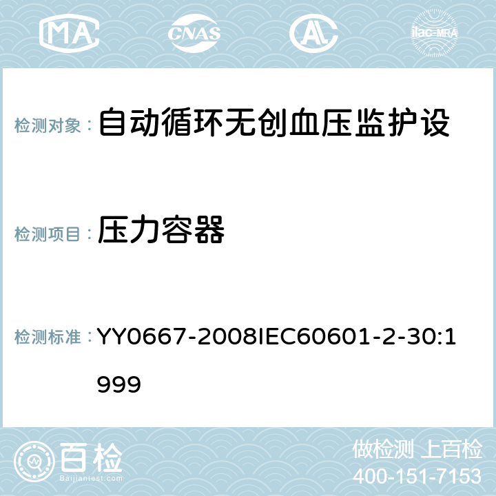 压力容器 医用电气设备 第2-30部分:自动循环无创血压监护设备的安全和基本性能专用要求 YY0667-2008
IEC60601-2-30:1999 45