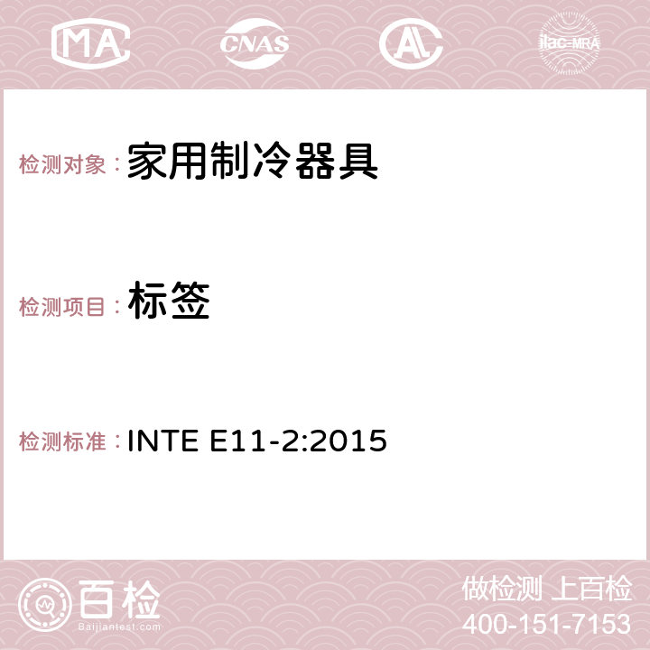 标签 能源效率 
家用冰箱和冷冻机-
第2部分 标签 INTE E11-2:2015