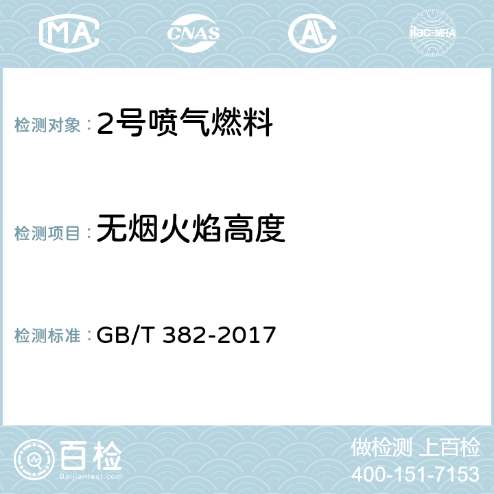 无烟火焰高度 煤油烟点测定法 GB/T 382-2017