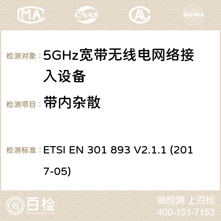 带内杂散 5GHz无线局域网络; 协调标准，涵盖指令2014/53/EU第3.2条的基本要求 ETSI EN 301 893 V2.1.1 (2017-05) 条款5.4.6