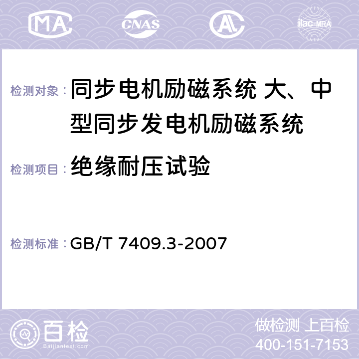 绝缘耐压试验 同步电机励磁系统 大、中型同步发电机励磁系统技术要求 GB/T 7409.3-2007 5.23