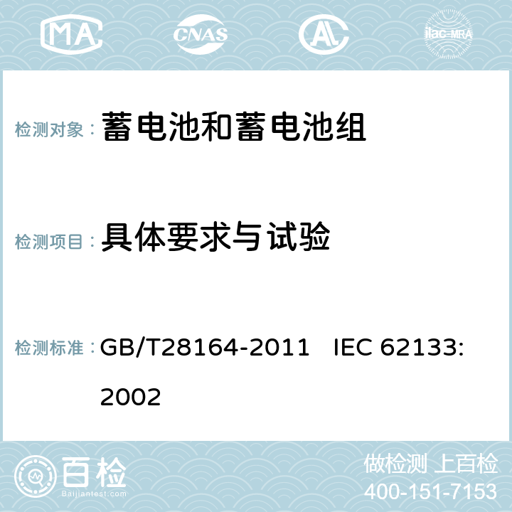 具体要求与试验 含碱性或其他非酸性电解质的蓄电池和蓄电池组 便携式密封蓄电池和蓄电池组的安全性要求 GB/T28164-2011 IEC 62133:2002 4